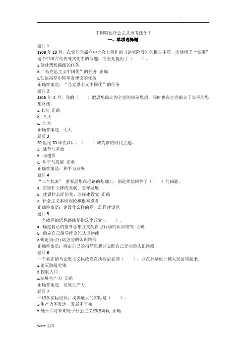中国特色社会主义形考任务答案