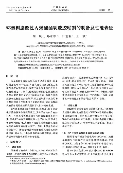 环氧树脂改性丙烯酸酯乳液胶粘剂的制备及性能表征