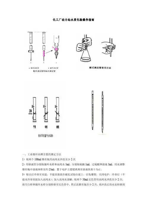 化工厂动力站水质化验操作指南