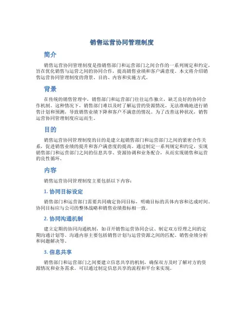 销售运营协同管理制度