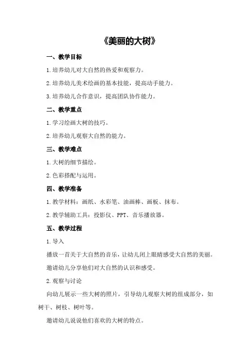 中班美术优质课教案及教学反思《美丽的大树》