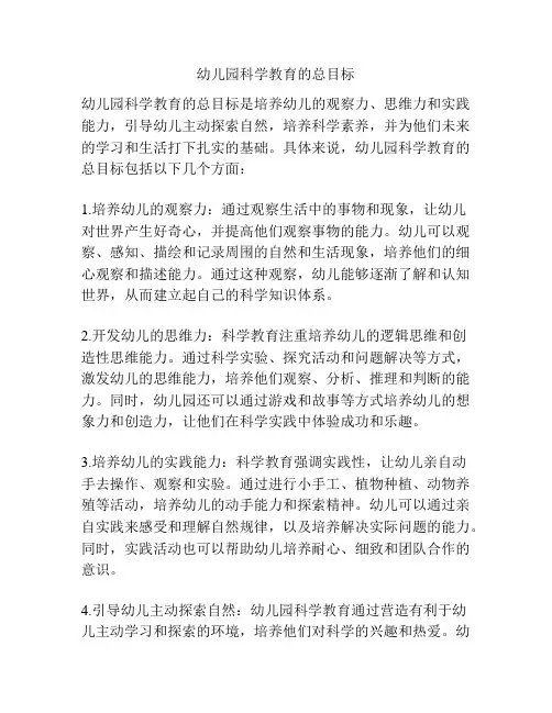 幼儿园科学教育的总目标