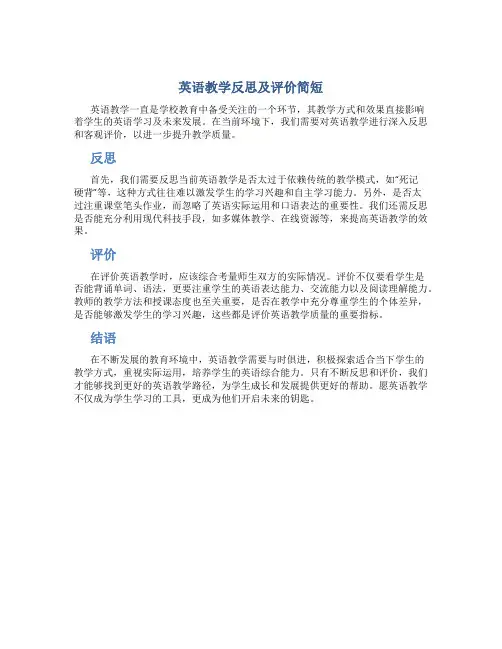 英语教学反思及评价简短