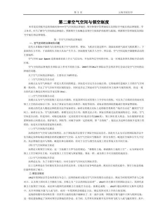第二章空气空间与领空制度