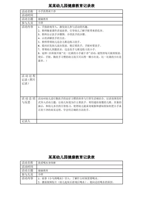 幼儿园 小班健康教育记录表5篇