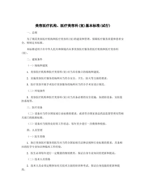 美容医疗机构、医疗美容科(室)基本标准(试行)