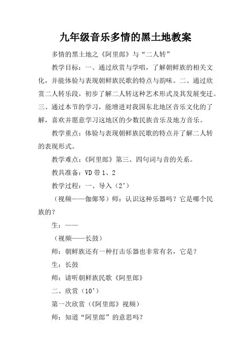 九年级音乐多情的黑土地教案