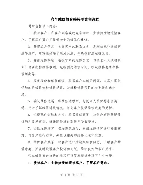 汽车维修前台接待职责和流程