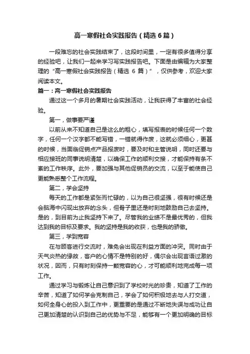 高一寒假社会实践报告（精选6篇）