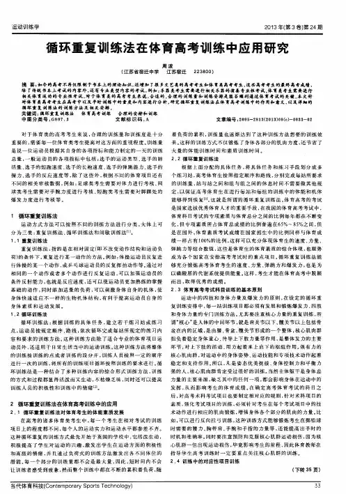 循环重复训练法在体育高考训练中应用研究
