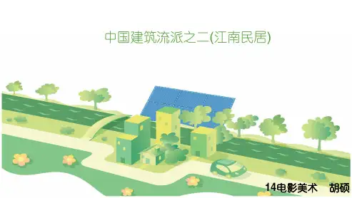 江南民居