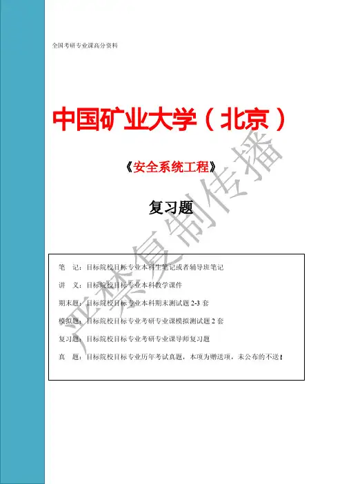 中国矿业大学(北京)  安全系统工程 复习题