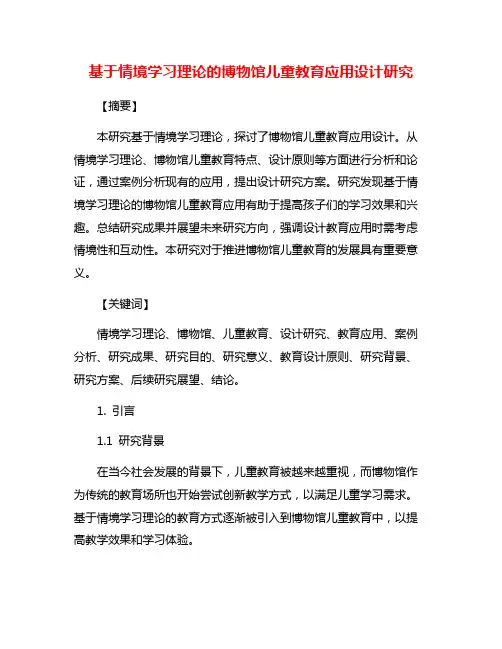 基于情境学习理论的博物馆儿童教育应用设计研究