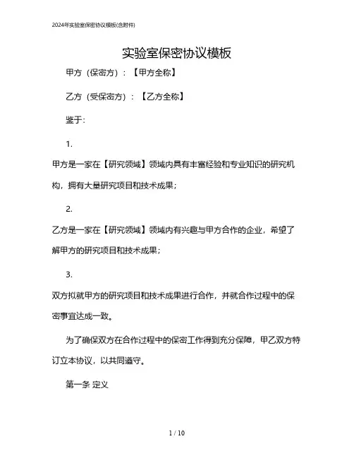 2024年实验室保密协议模板(含)