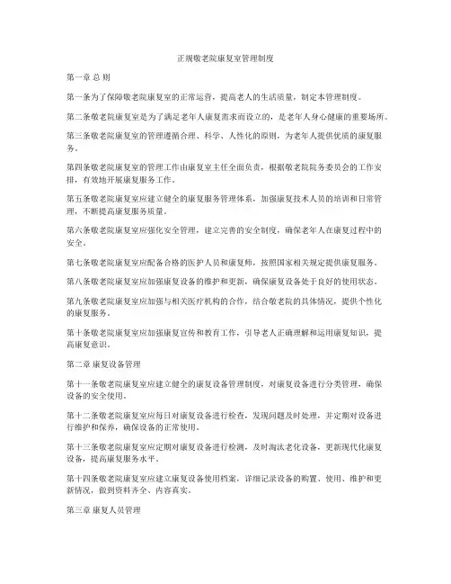 正规敬老院康复室管理制度