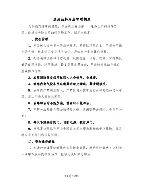 通用油料库房管理制度（5篇）