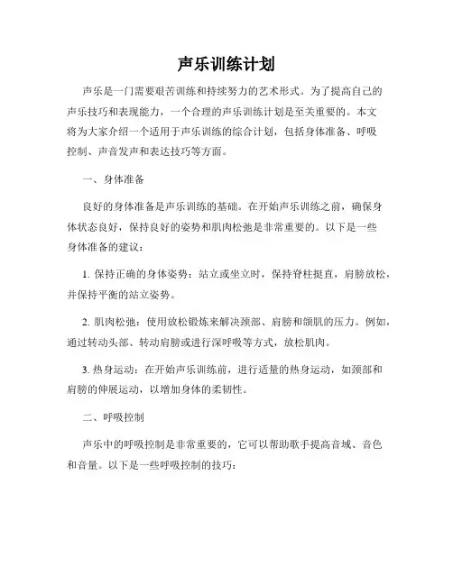 声乐训练计划