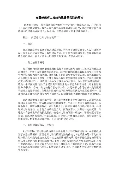 高层建筑剪力墙结构设计需关注的要点