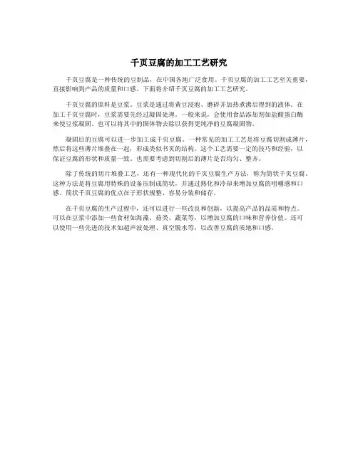 千页豆腐的加工工艺研究