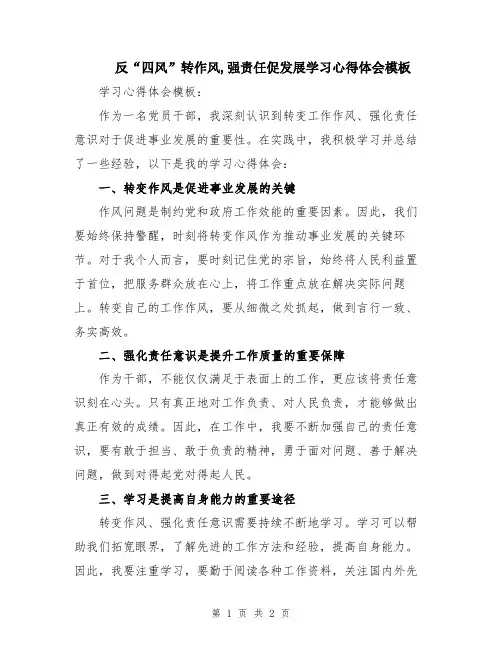 反“四风”转作风,强责任促发展学习心得体会模板
