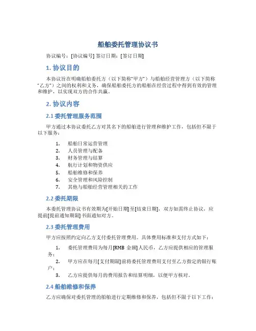 船舶委托管理协议书