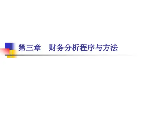 第3章-财务分析程序与方法ppt