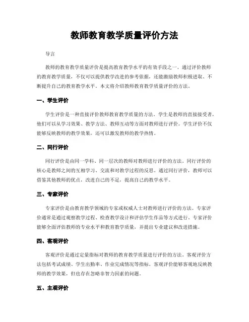 教师教育教学质量评价方法