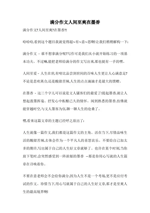 满分作文人间至爽在墨香