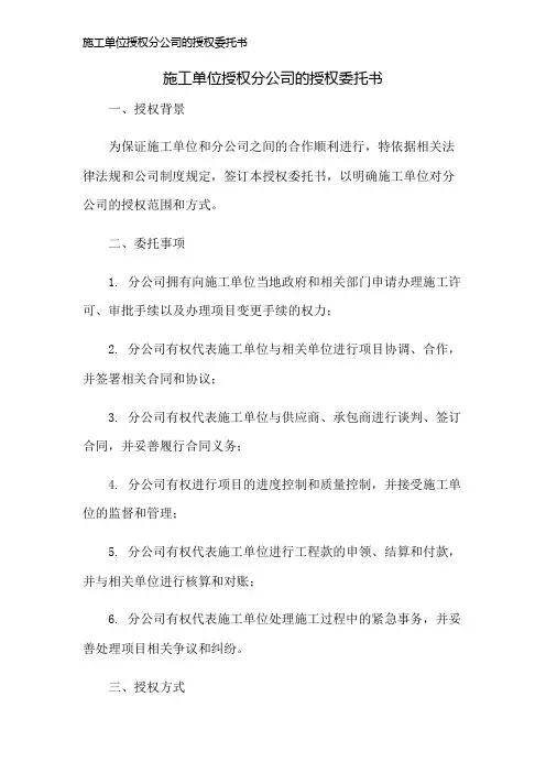 施工单位授权分公司的授权委托书