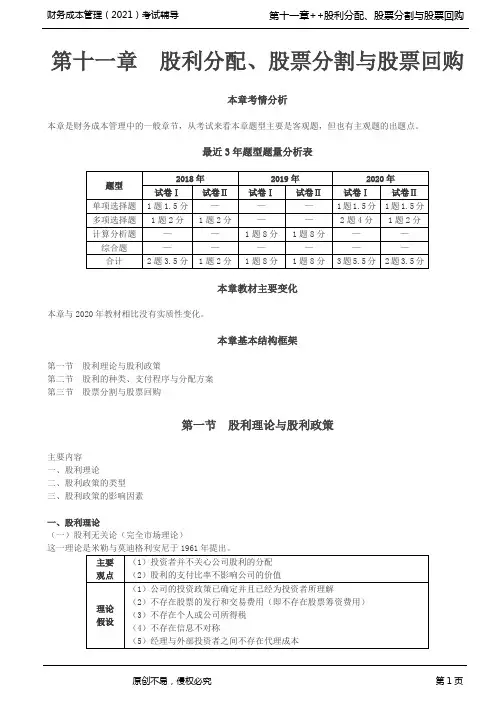  2021注册会计师(CPA)财管 第十一章 股利分配、股票分割与股票回购