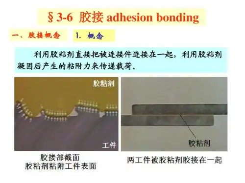 第五节 胶接