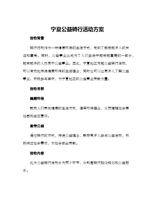宁夏公益骑行活动方案