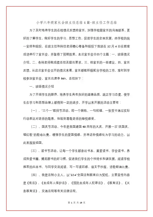 小学六年级家长会班主任总结4篇
