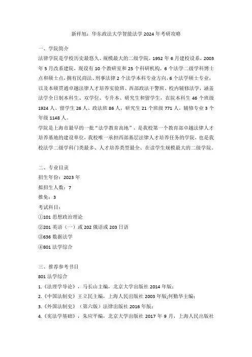 新祥旭：华东政法大学智能法学2024年考研攻略