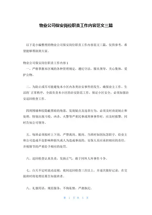 物业公司保安岗位职责工作内容范文三篇