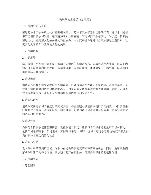 民族茶道主题活动方案策划