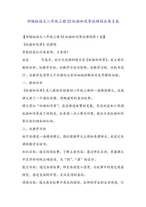 部编版语文二年级上册23纸船和风筝说课稿合集3篇