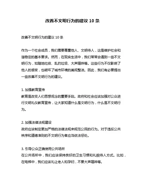 改善不文明行为的建议10条