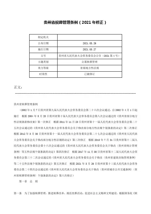 贵州省殡葬管理条例（2021年修正）-贵州省人民代表大会常务委员会公告（2021第4号）