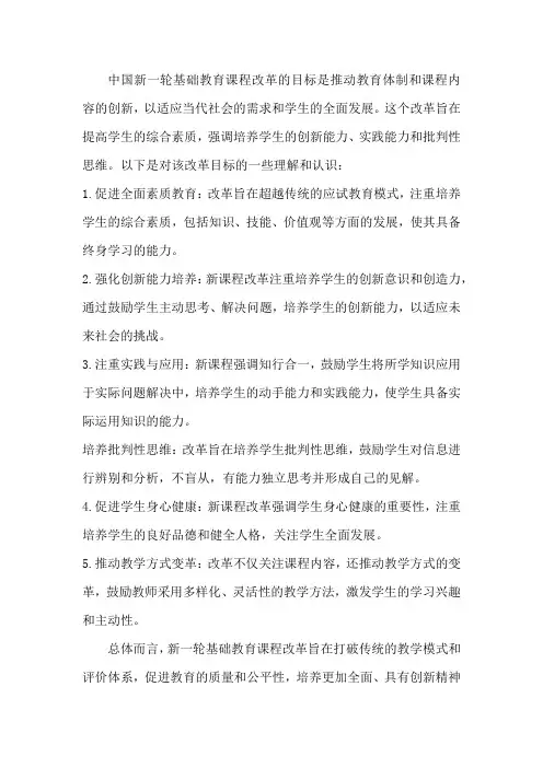 联系实际,说明你对我国新一轮基础教育课程改革的目标的理解和认识
