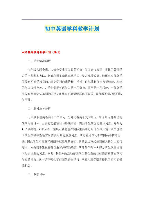 初中英语学科教学计划