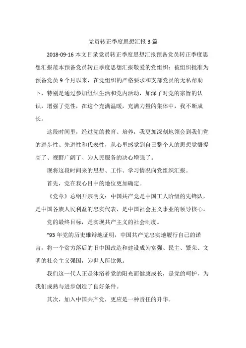 党员转正季度思想汇报3篇