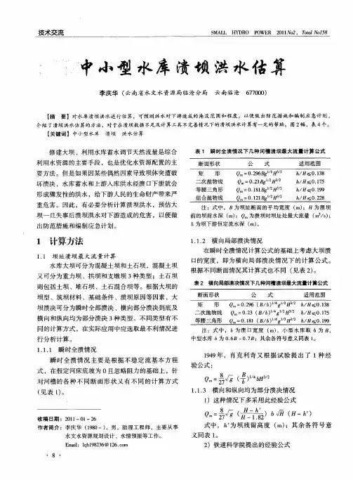 中小型水库溃坝洪水估算