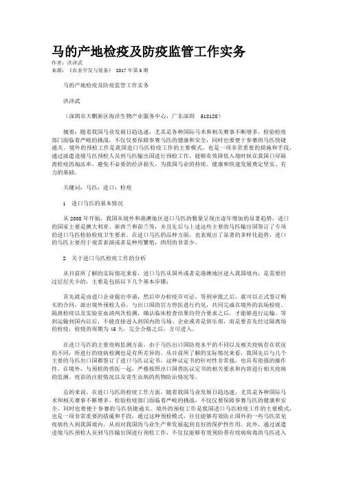 马的产地检疫及防疫监管工作实务