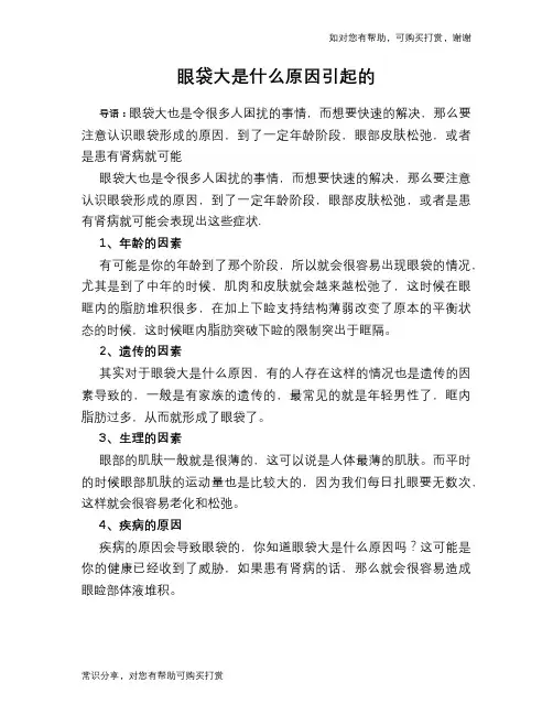 眼袋大是什么原因引起的