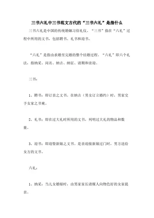 三书六礼中三书范文古代的“三书六礼”是指什么
