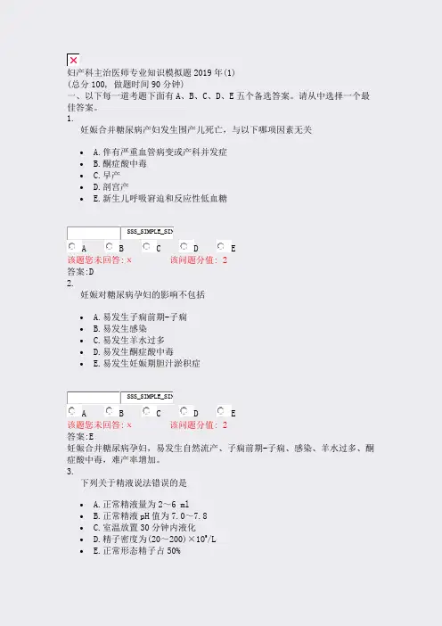 妇产科主治医师专业知识模拟题2019年(1)_真题(含答案与解析)-交互