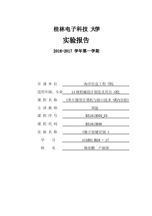 单片机独立按键识别实验报告