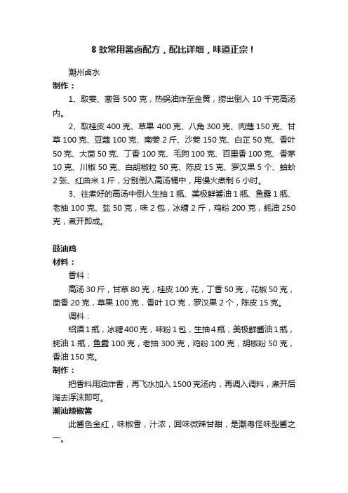 8款常用酱卤配方，配比详细，味道正宗！