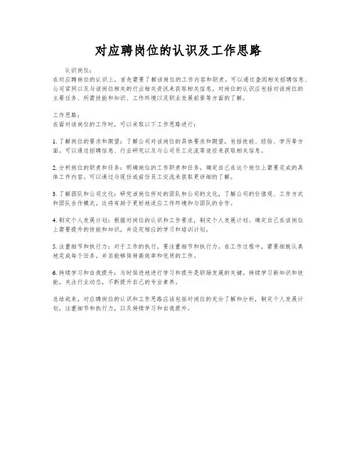 对应聘岗位的认识及工作思路